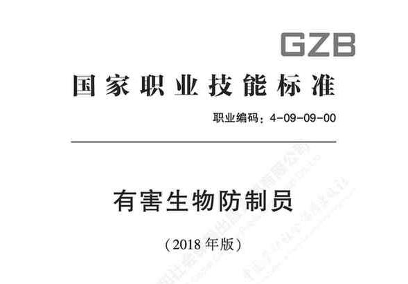 国家职业技能标准——有害生物防制员
