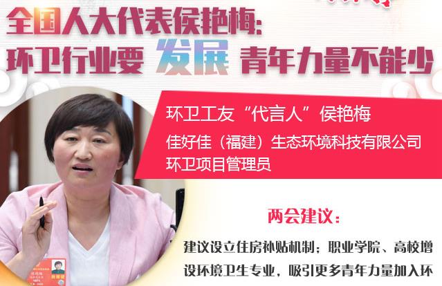 全国人大代表侯艳梅：环卫行业要发展 青年力量不能少